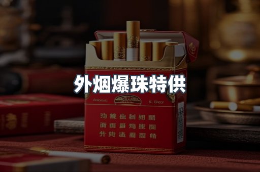 外烟爆珠特供